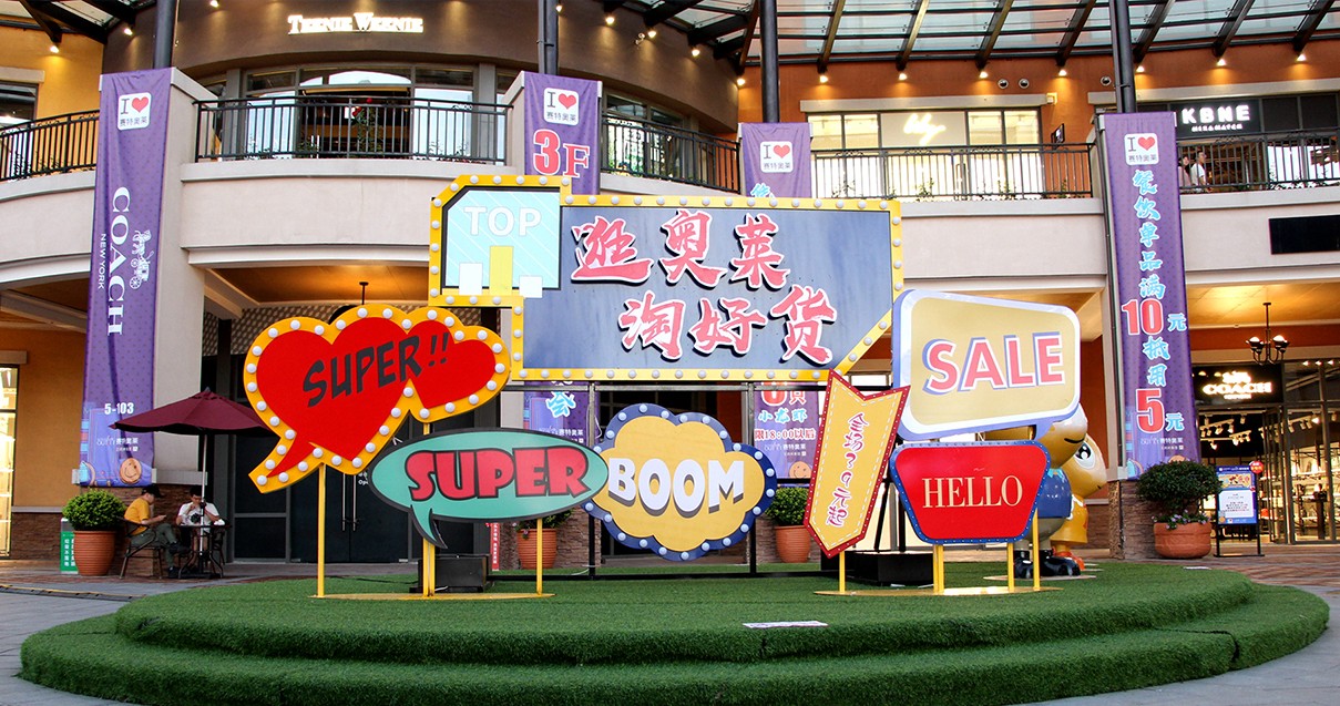 优惠活动办理大厅奥莱·西咸小镇